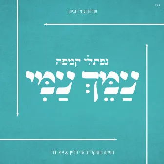 Amech Ami by Naftali Kempeh