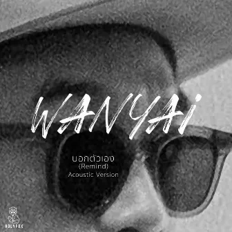 บอกตัวเอง (Remind) [Acoustic Version] by WANYAi