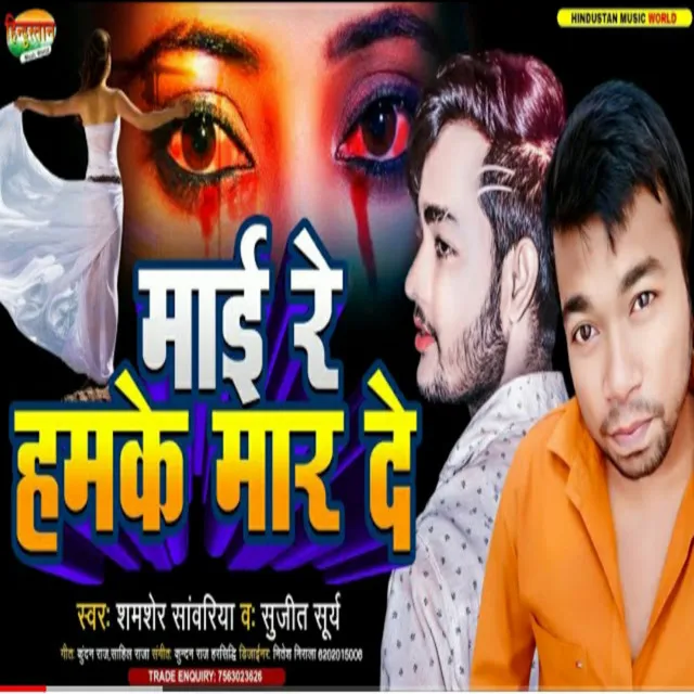 Mai Re Hamke Maar De - Bhojpuri