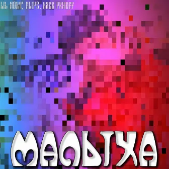 Малыха by Flipe