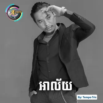 អាល័យ by Tempo Tris