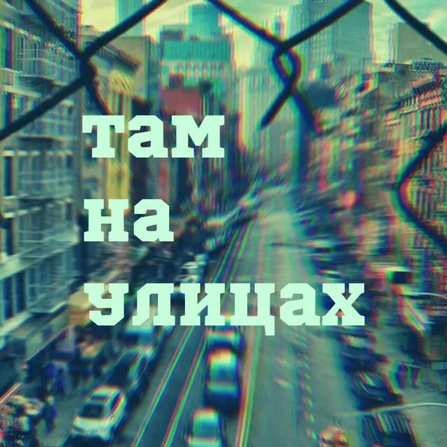 Там на улицах