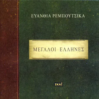 Greatgreeks by Evanthia Reboutsika