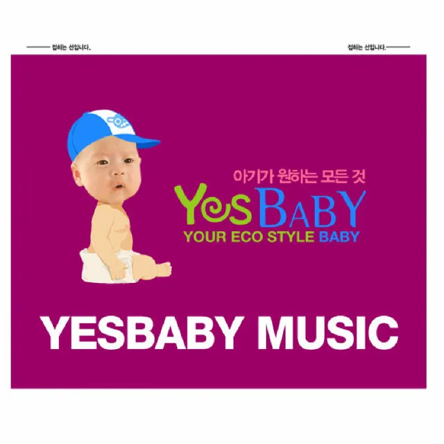 Yesbaby 로고송