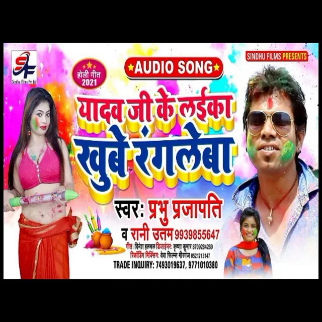 Yadaw Jee Ke Laika Khube Rangela - bhojpuri