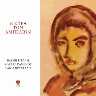 I Kyra Ton Ampelion by Sania Krystali