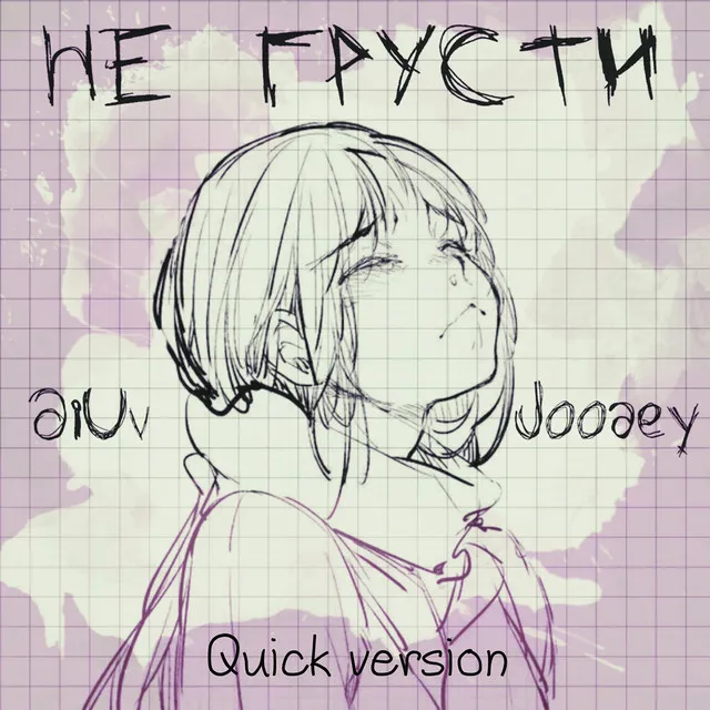 Не грусти (Quick Version)