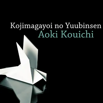 Kojimagayoi no Yuubinsen by Kouichi Aoki