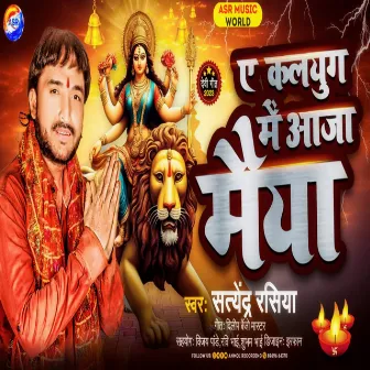 Ae Kalyug Me Aaja Maiya by Satyendar Rasiya