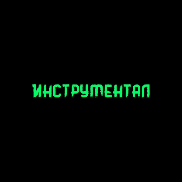 ИНСТРУМЕНТАЛ