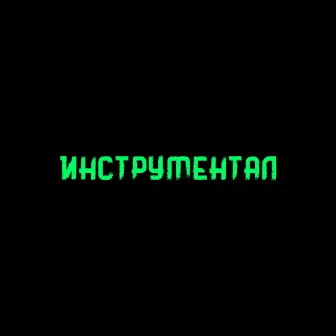 ИНСТРУМЕНТАЛ by лил высер