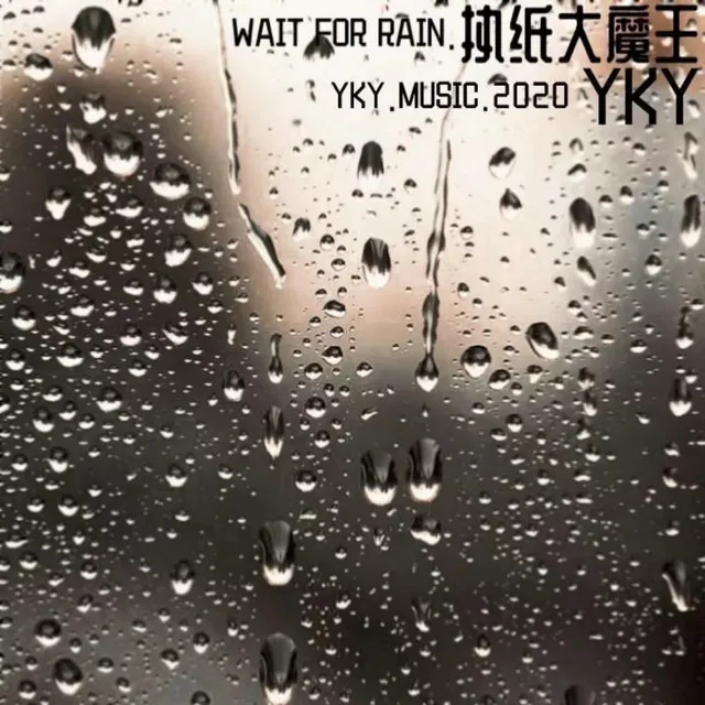 Wait for Rain - 和声版