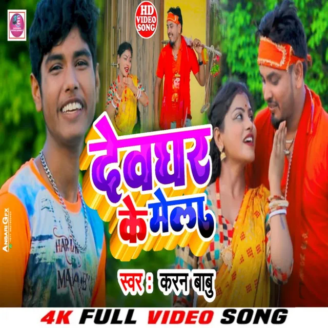 Devghar Ke Mela - Bhojpuri Bhakti Song