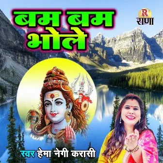 Bam Bam Bhole (Gadwali Bhakti Song) by Hema Negi Karasi