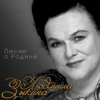 Песни о родине by Lyudmila Zykina