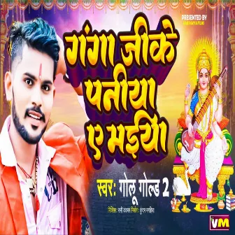 Ganga Ji Ke Paniya Ye Maiya by Golu Gold 2