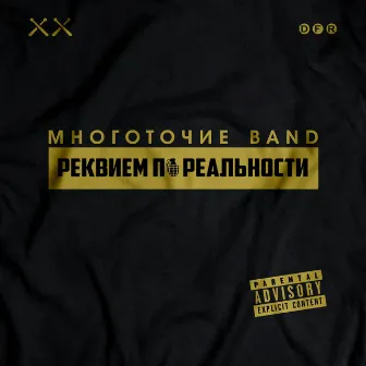 Реквием по реальности by Mnogotochie Band