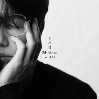 Sung Si Kyung 8th Album [ㅅ(Siot)] by Sung Si Kyung