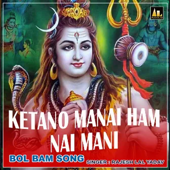 KETANO MANAI HAM NAI MANI BOL BAM SONG by Rajesh Lal Yadav