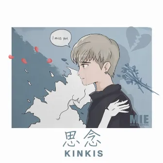 思念 by kinkis