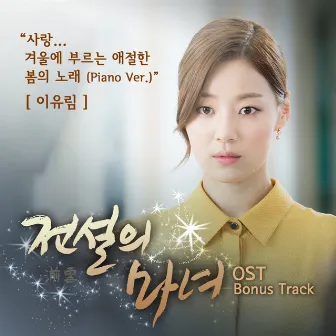 MBC TV Drama `Legendary Witches` OST Bonus Track by 한나