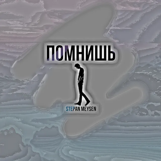 Помнишь