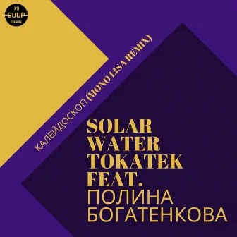 Калейдоскоп (Mono Lisa Remix) by Solar Water