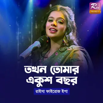 Tokhon Tomar Ekush Bochor by Raisha Fairose Epa