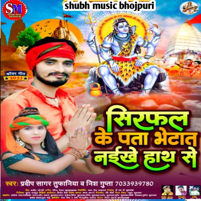 Sirfar Ke Pata Bhetat Naikhe Hath Se (Shiv bhakti song)