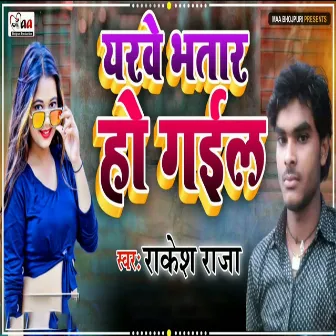 Yarwa Bhatar Ho Gail by Rakesh Raja