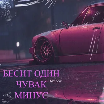 Бесит один чувак (Mинус) by MC DOP