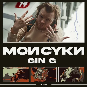 МОИ СУКИ by GIN G