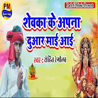 Shewaka Ke Apana Duwar Mai Aai by Rohit Rangeela