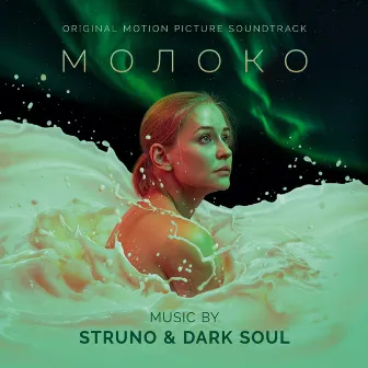 OST МОЛОКО by Struno