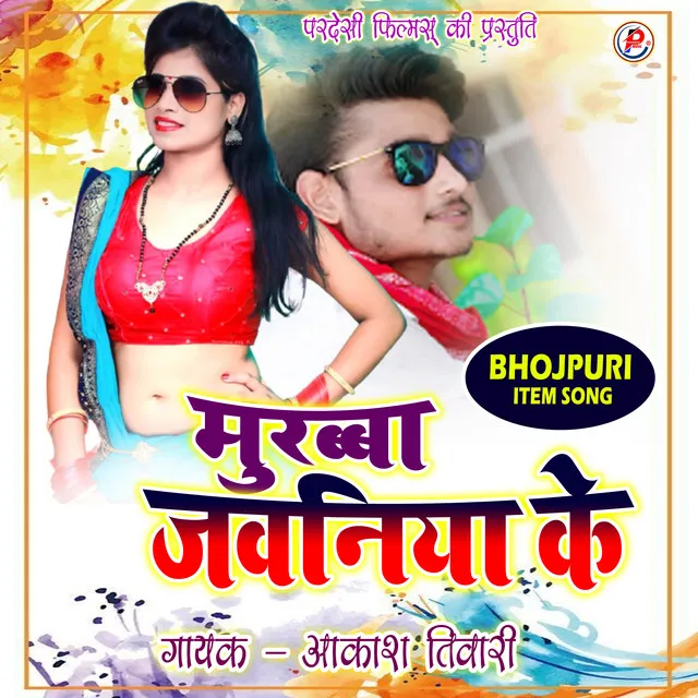 Murabba Jawaniya Ke - Bhojpuri Item Song