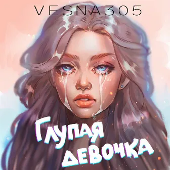 Глупая девочка by VESNA305