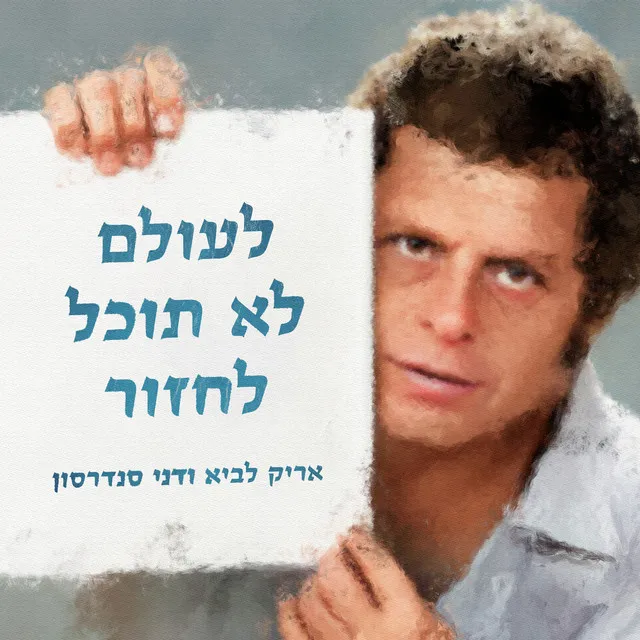 לעולם לא תוכל לחזור