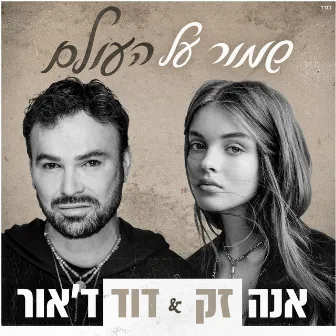 שמור על העולם by David D'Or