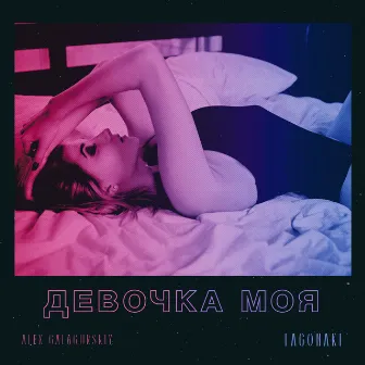 Девочка моя by LAGONAKI