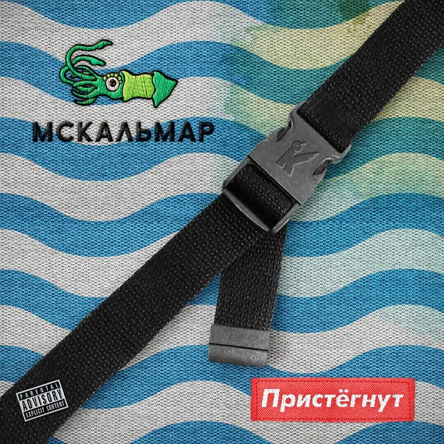 Пристёгнут