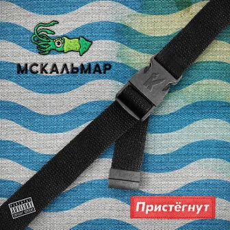 Пристёгнут by MC Кальмар