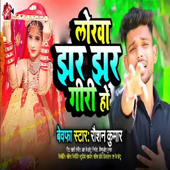 Lorwa Jhar Jhar Giri Ho by Raushan Kumar