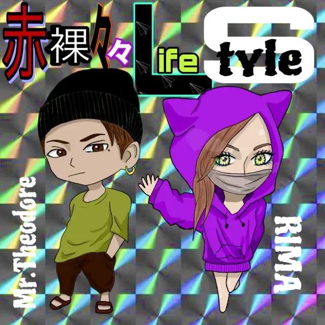 赤裸々々Life Style