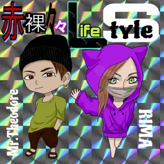 赤裸々々Life Style by Mr.Theodore