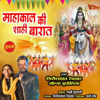 Mahakal Ki Shahi Barat by Partho Ghosh