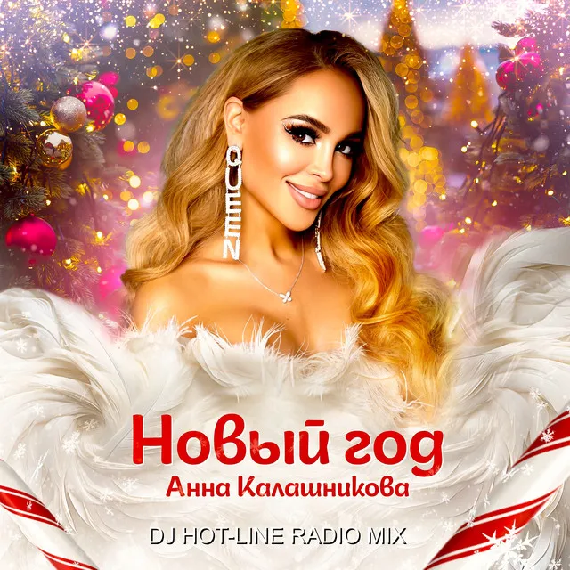 Новый год - DJ Hot-Line Radio Mix