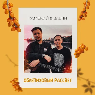 Облепиховый рассвет by Baltin