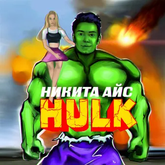 Hulk by Никита Айс