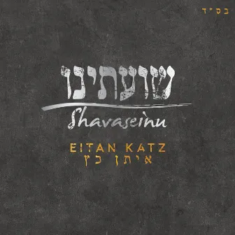 Shavaseinu by Eitan Katz