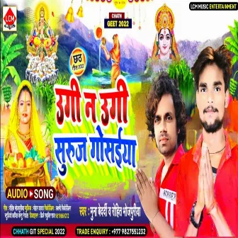 Ugi Na Ugi Suruj Gosaiya by Rohit Bhojpuriya